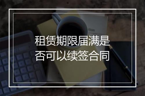 租赁期限届满是否可以续签合同