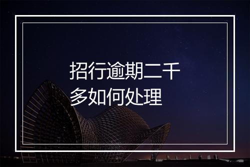招行逾期二千多如何处理