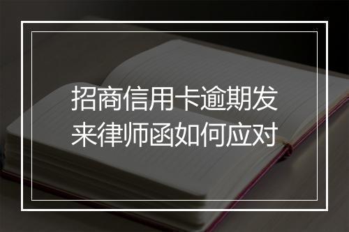 招商信用卡逾期发来律师函如何应对