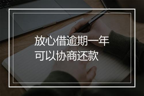 放心借逾期一年可以协商还款