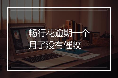 畅行花逾期一个月了没有催收