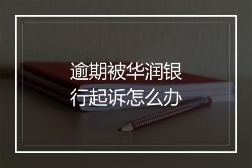 逾期被华润银行起诉怎么办