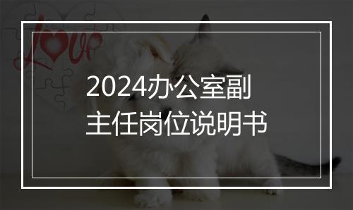 2024办公室副主任岗位说明书