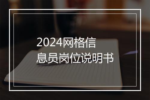 2024网格信息员岗位说明书