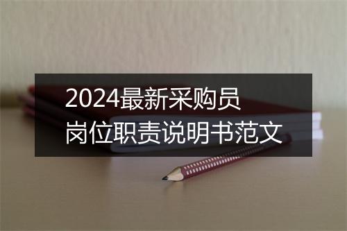 2024最新采购员岗位职责说明书范文