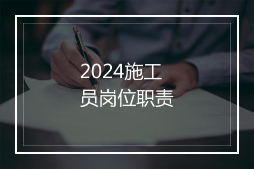 2024施工员岗位职责