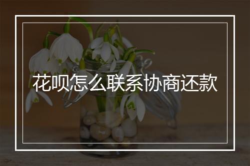 花呗怎么联系协商还款