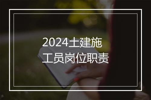 2024土建施工员岗位职责