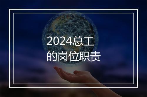 2024总工的岗位职责
