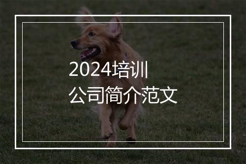 2024培训公司简介范文