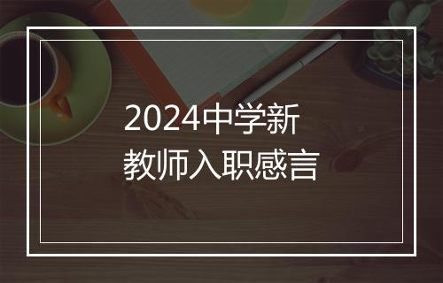 2024中学新教师入职感言