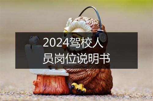 2024驾校人员岗位说明书