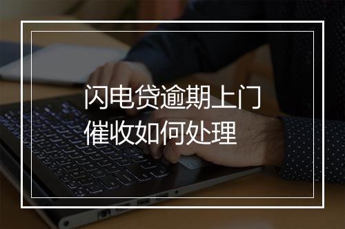 闪电贷逾期上门催收如何处理