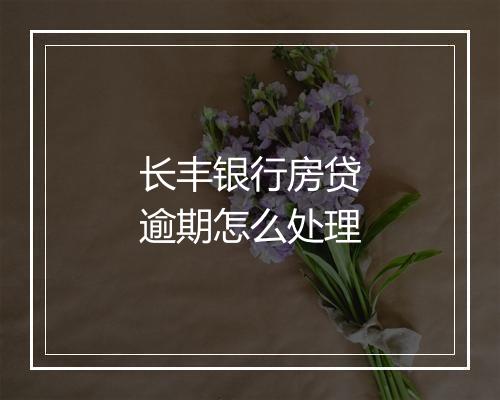 长丰银行房贷逾期怎么处理