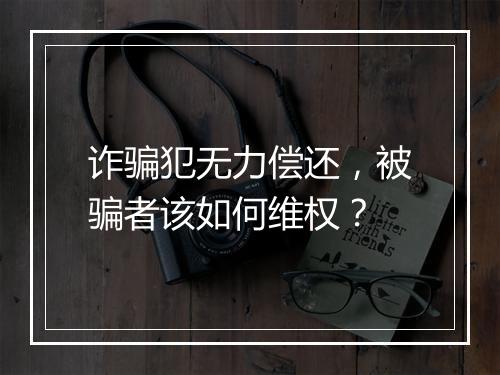 诈骗犯无力偿还，被骗者该如何维权？