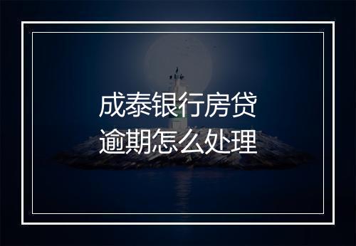 成泰银行房贷逾期怎么处理