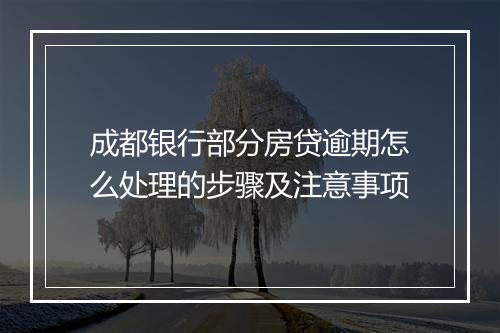 成都银行部分房贷逾期怎么处理的步骤及注意事项