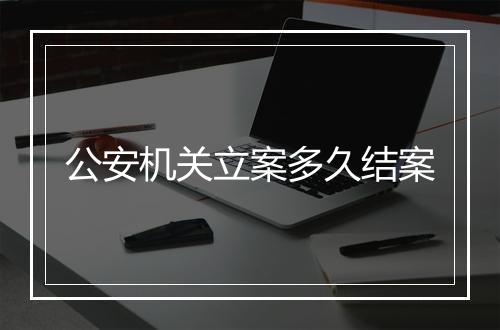 公安机关立案多久结案