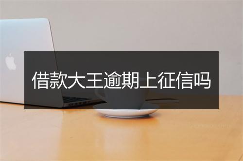借款大王逾期上征信吗