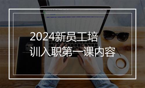 2024新员工培训入职第一课内容