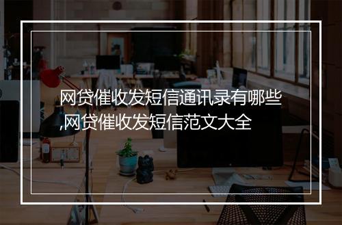 网贷催收发短信通讯录有哪些,网贷催收发短信范文大全