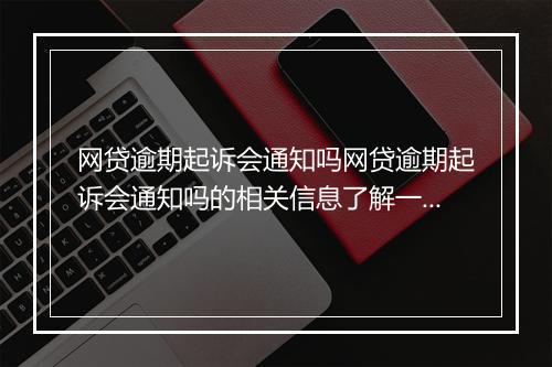 网贷逾期起诉会通知吗网贷逾期起诉会通知吗的相关信息了解一下