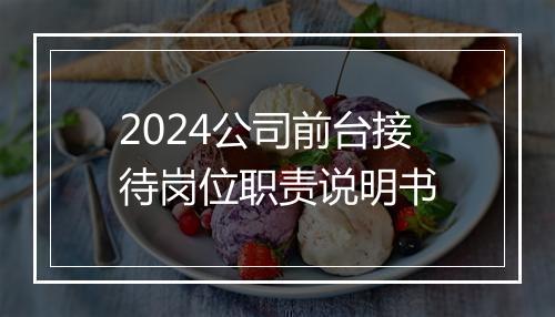 2024公司前台接待岗位职责说明书