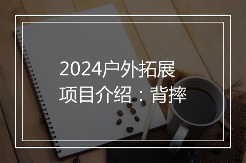 2024户外拓展项目介绍：背摔