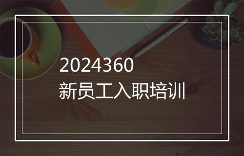 2024360新员工入职培训