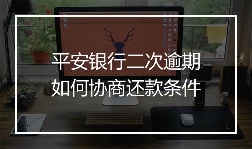平安银行二次逾期如何协商还款条件