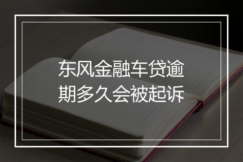 东风金融车贷逾期多久会被起诉
