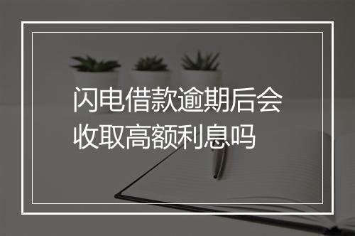 闪电借款逾期后会收取高额利息吗