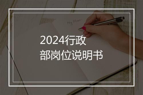2024行政部岗位说明书