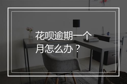 花呗逾期一个月怎么办？