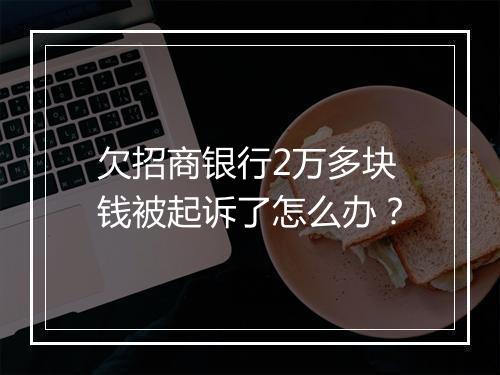 欠招商银行2万多块钱被起诉了怎么办？
