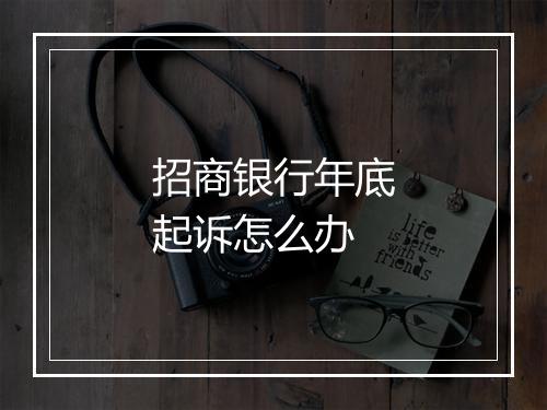 招商银行年底起诉怎么办