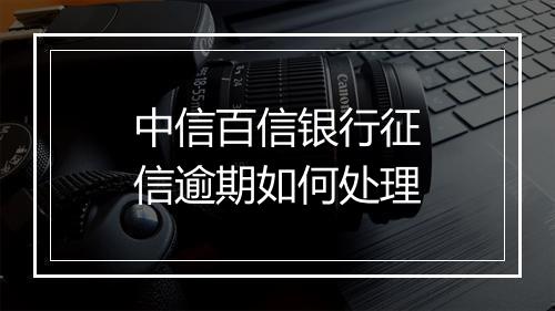 中信百信银行征信逾期如何处理