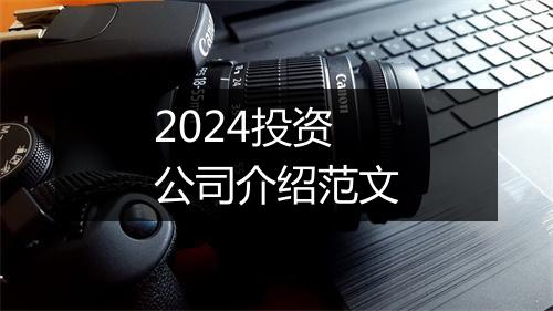 2024投资公司介绍范文