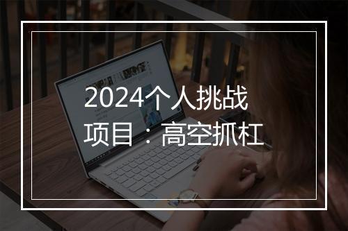 2024个人挑战项目：高空抓杠