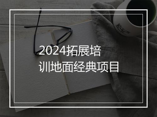 2024拓展培训地面经典项目