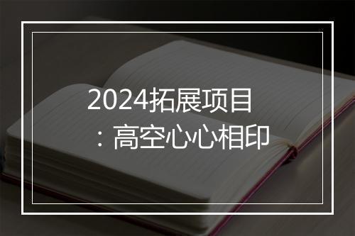 2024拓展项目：高空心心相印
