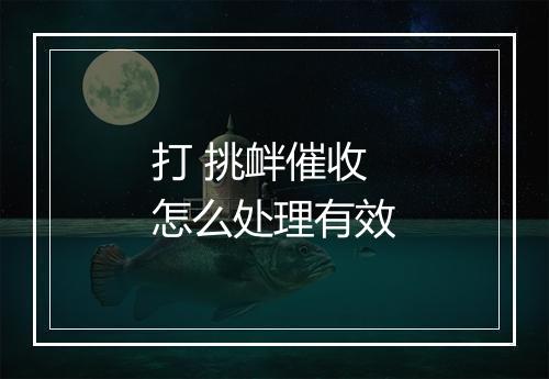 打 挑衅催收怎么处理有效