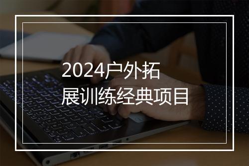 2024户外拓展训练经典项目