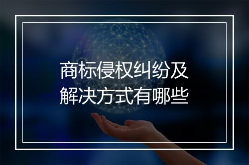 商标侵权纠纷及解决方式有哪些