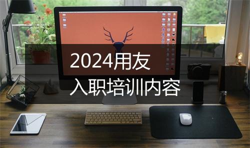2024用友入职培训内容