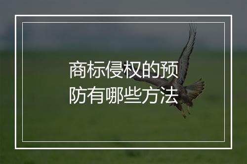 商标侵权的预防有哪些方法