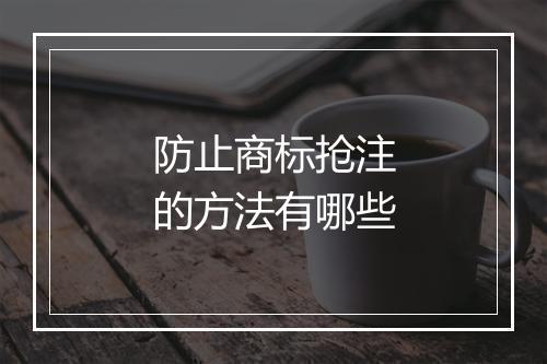 防止商标抢注的方法有哪些