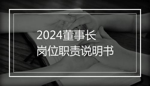 2024董事长岗位职责说明书