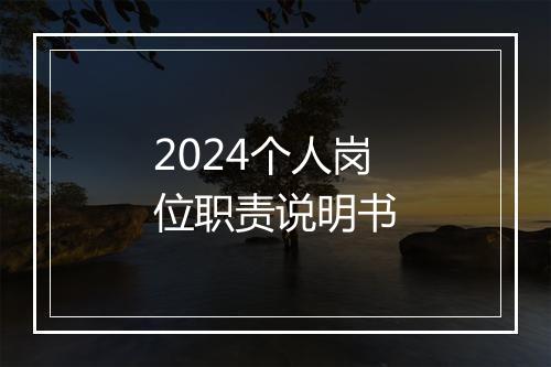 2024个人岗位职责说明书