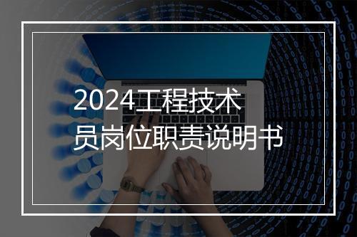 2024工程技术员岗位职责说明书